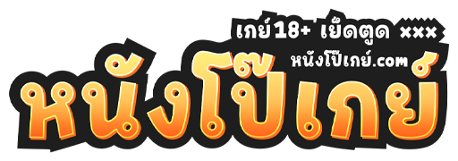 หนังโป๊เกย์.com