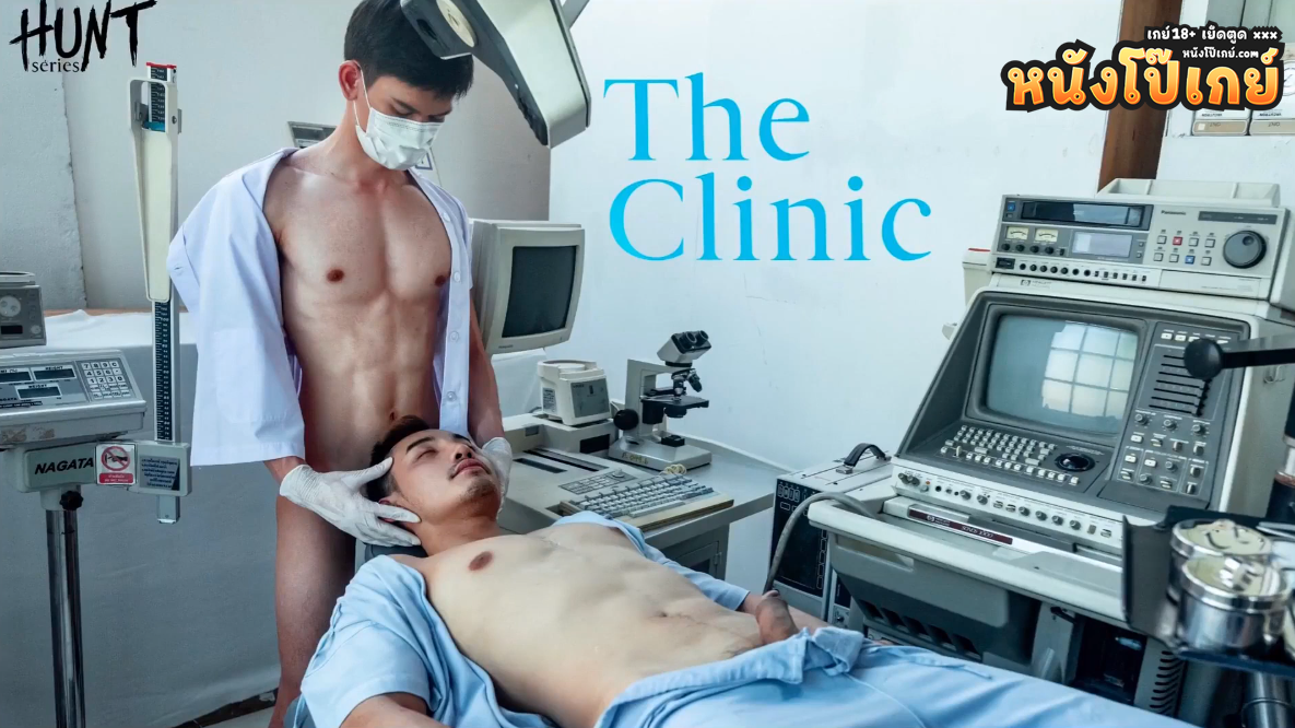 คลิปโป๊เกย์ HUNT SERIES EP.05 – THE CLINIC คลินิกสุดสยิว หนังโป๊เกย์ยุคโควิดใส่แมสปิดตาตีหม้อ