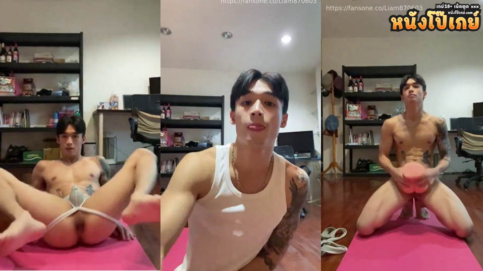 คลิปโป๊เกย์ fansone liam870603 หนุ่มหล่อควยใหญ่หุ่นดีรอยสักโคตรเท่ ออกกำลังกายมีเหงื่อเด็ดๆเอาควยปลอมยัดตูดตัวเองโคตรเสียวฟินจัด