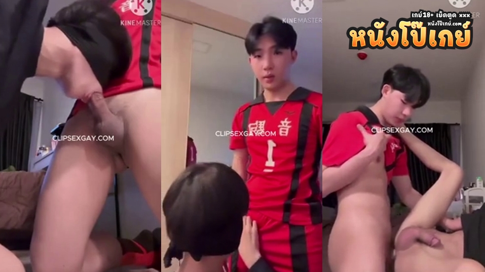 คลิปโป๊เกย์ หนุ่มเกย์นักฟุตบอลน่ารักหล่อจัด นัดคู่ขามาอมควยแก้เงี่ยน ก่อนเย็ดสดเสียวๆซอยตูดมันส์ๆ 18+