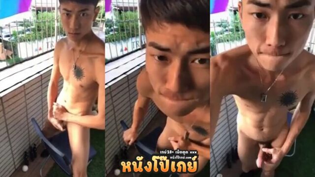 คลิปหลุดเกย์ หนุ่มตี๋ใจเด็ด เงี่ยนหนักมา ตั้งกล้องแล้วยืนชักว่าวริมระเบียงหอพัก ใครมาเห็นก็โชคดีเลย 18+