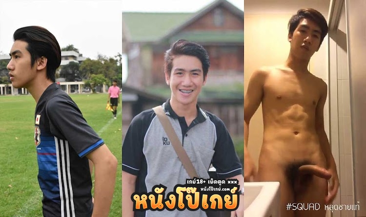 คลิปหลุดเกย์ หนุ่มอ๋อง ม.เกษตร ดีกรีนักกีฬาฟุตบอลมหาลัยดัง ตั้งกล้องถ่ายคลิปชักว่าวเงี่ยนๆส่งให้แฟนสาวดู แต่คลิปหลุดปล่อยกลุ่มเกย์